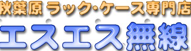 エスエス無線秋葉原
