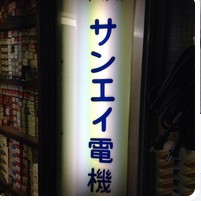 Sanei Denki Valves Akihabara