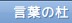 言葉の森